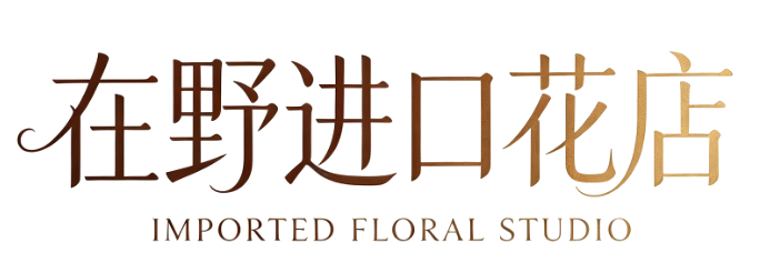 在野进口花店